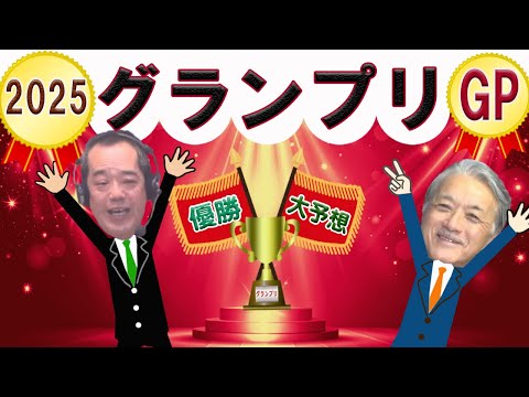 【競輪グランプリ予想 2025】12/30｜ 平塚ＫＥＩＲＩＮグランプリ２０２５を今年も大予想！池田牧人、高村敦 の迅… サムネイル