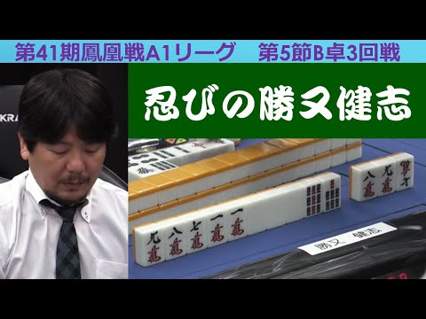 【麻雀】第41期鳳凰戦A１リーグ第５節B卓３回戦 サムネイル