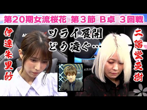【麻雀】第20期女流桜花Aリーグ第３節B卓３回戦 サムネイル