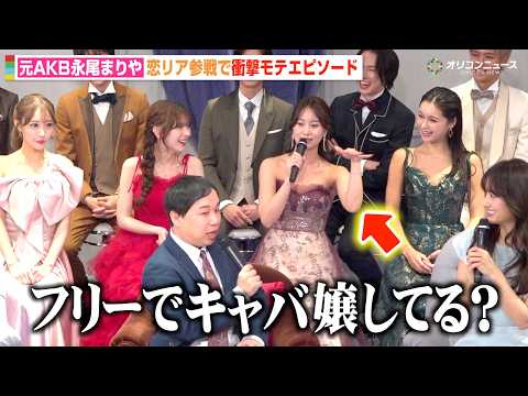 霜降り明星せいや、元AKB永尾まりやの誘惑にタジタジ  衝撃モテエピソードに会場驚き　ABEMAオリジナル恋愛リアリテ… サムネイル