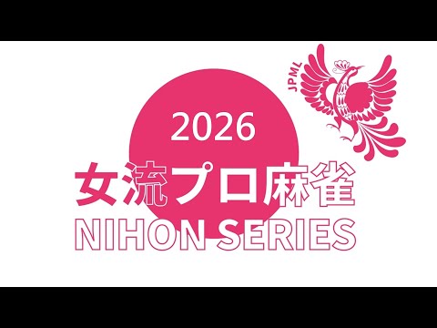 女流プロ麻雀日本シリーズ2026プレーオフ第１節 サムネイル