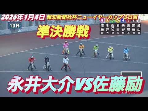 2026年1月2日【10R 準決勝戦　佐藤励•サトゥレイVS永井大介】報知新聞社杯ニューイヤーカップ２日目　オートレース サムネイル