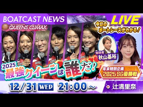 BOATCAST NEWS｜第14代女王誕生！｜年末特別企画 「2025 SG優勝戦」 サムネイル