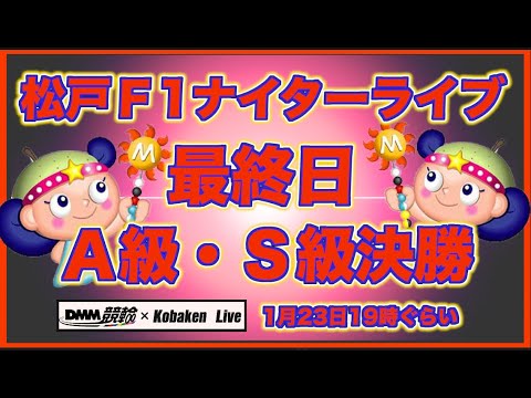 松戸Ｆ1ナイター最終日DMM競輪×Kobaken Live サムネイル