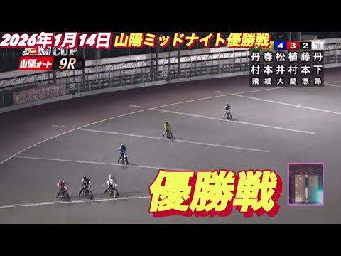 2026年1月14日【9R 優勝戦】山陽ミッドナイト最終日　　オートレース サムネイル