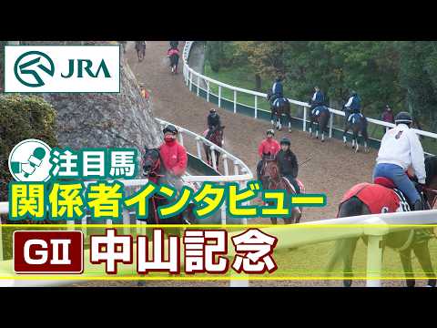 【注目馬 関係者インタビュー】2026年 中山記念｜JRA公式 サムネイル