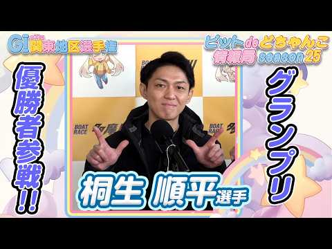 グランプリ優勝者参戦!!【桐生順平】 サムネイル