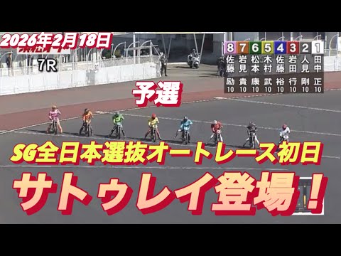 2026年2月18日【7R予選　佐藤励•サトゥレイ登場】SG全日本選抜オートレース初日　浜松オートレース サムネイル