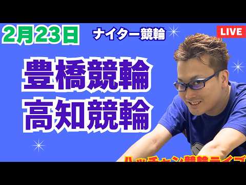 ２月２３日　豊橋競輪ライブ　高知競輪ライブ　競輪予想ライブ サムネイル