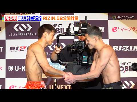 【RIZIN】所英男、引退まで残り2戦　仕上がった肉体で計量クリア　鹿志村仁之介と固い握手も　『RIZIN.52』公開… サムネイル