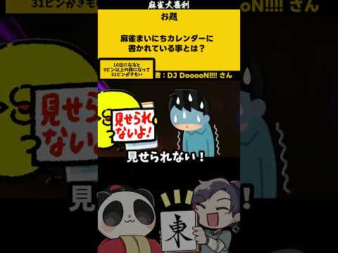 【大喜利】「麻雀まいにちカレンダー」　麻雀　麻雀大喜利 【 遊楽天GOTH 西乃うるり 】 サムネイル