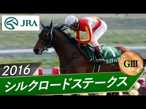 2016年 シルクロードステークス（GⅢ） | ダンスディレクター | JRA公式 サムネイル