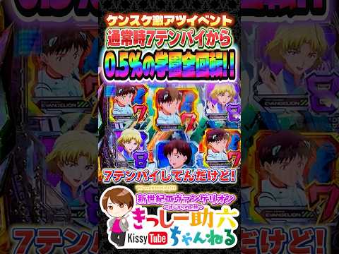 0.5%の奇跡!!【エヴァ17】ケンスケが呼び込む7テンパイ＆全回転!! shorts エヴァンゲリオンはじまりの記憶 サムネイル