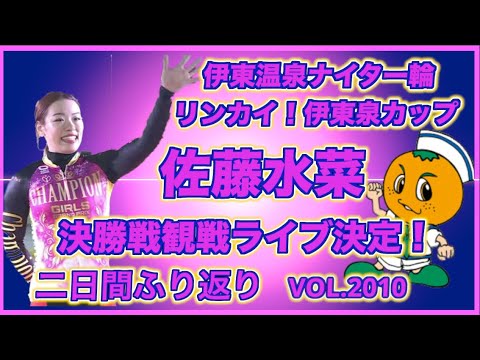 伊東温泉ナイター佐藤水菜決勝戦観戦！コバケンデスケイリンデス サムネイル
