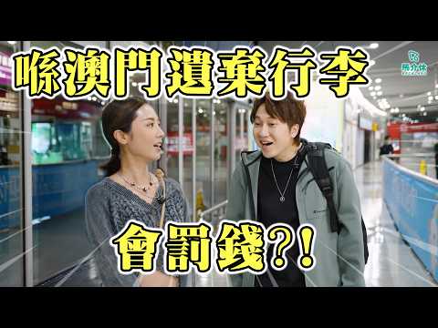 喺澳門遺棄行李會罰錢⁉️95%人不知道的機場冷知識  Rico：「馬介休有股份🤯？」｜馬介休｜澳門國際機場一日體驗🇲🇴 サムネイル