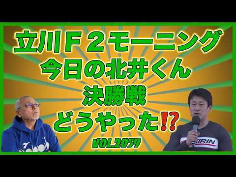 「今日の北井くん」立川モーニング決勝戦どうやった⁉️コバケンデスケイリンデス サムネイル