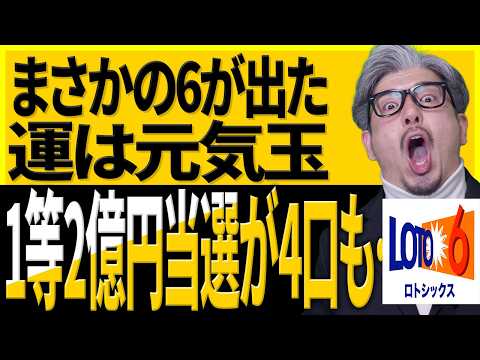【宝くじ当選結果｜ロト6第2074回】1等2億円当選が4口も…まさかの「6」はなぜ？運は元気玉 サムネイル