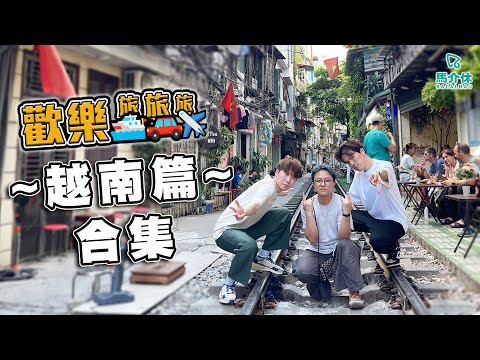 〖歡樂旅旅旅 馬拉松〗越南篇合集 歡樂旅旅旅 サムネイル