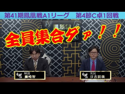 【麻雀】第41期鳳凰戦A１リーグ第４節C卓１回戦 サムネイル