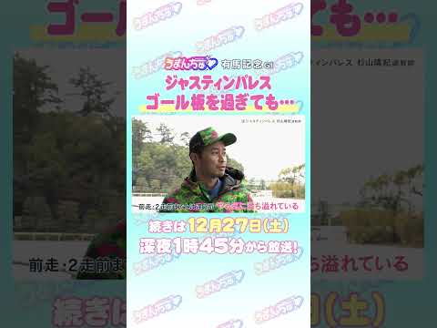 有馬記念 GⅠ トレセン直撃取材！　競馬 有馬記念 ジャスティンパレス 杉山晴紀 調教師 サムネイル