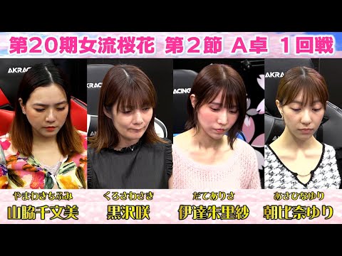 【麻雀】第20期女流桜花Aリーグ第２節A卓１回戦 サムネイル