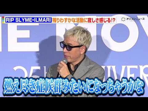 RIP SLYME・ILMARI、残りわずかの活動期間に寂しさ感じる！？「燃え尽き症候群みたいになっちゃうかな…」　『… サムネイル