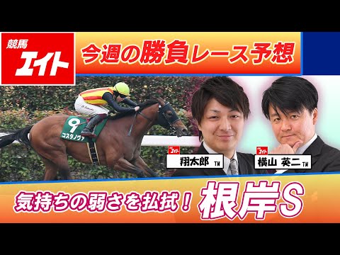 【競馬エイト今週の勝負レース】根岸S（翔太郎＆横山） サムネイル