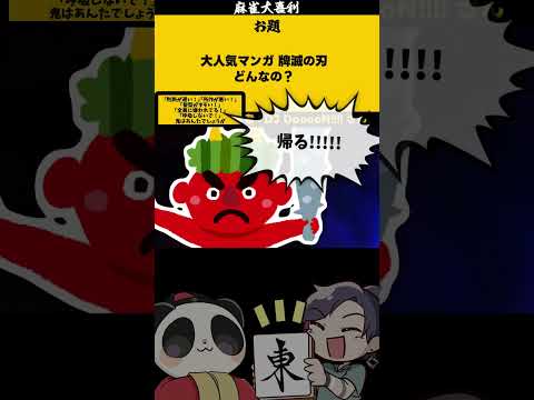 【大喜利　まとめ】「牌滅の刃　どんなの？」　麻雀大喜利　鬼滅の刃 【遊楽天GOTH 西乃うるり】 サムネイル