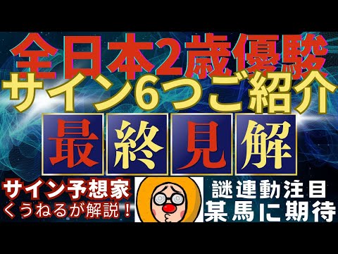 【全日本2歳優駿2025】のサイン軸馬予想！ サムネイル