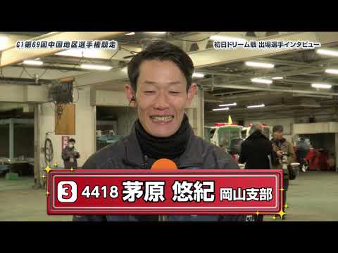GⅠ第69回中国地区選手権競走_初日ドリーム戦出場選手前検インタビュー サムネイル