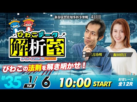 びわこデータ解析室 | 三吉功明＆飯田佳江 | ボートレースコロシアム 35 サムネイル