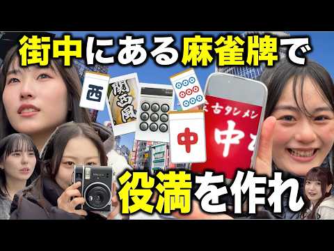 【JK雀士】街中にある麻雀牌っぽい看板で役満を作れ ！ サムネイル