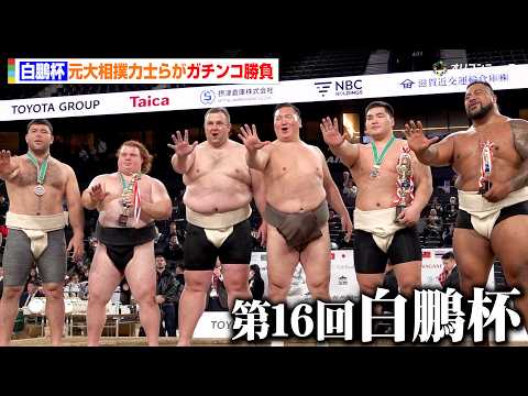 元横綱・白鵬主催の国際大会が開催　元大関・把瑠都ら世界の力士たちがガチンコ勝負！　『第16回 世界相撲大会 白鵬杯』 サムネイル