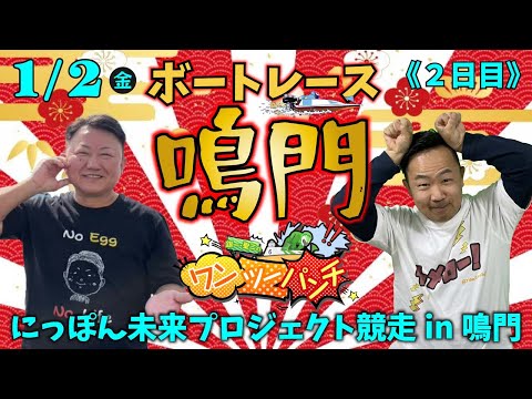 ボートレース鳴門 　にっぽん未来プロジェクト競走 in 鳴門　２日目　1月2日(金)【ボートレースライブ】 サムネイル
