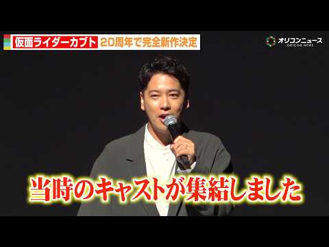 『仮面ライダーカブト』20周年完全新作！“加賀美新”佐藤祐基がサプライズ登場！『仮面ライダー生誕55周年発表会』 サムネイル