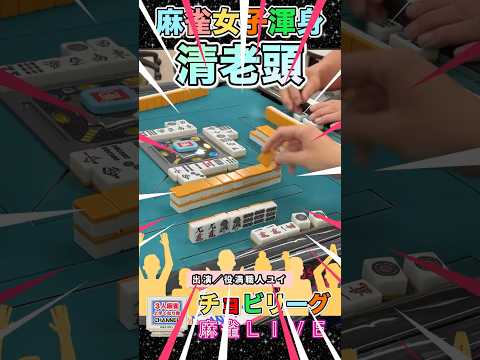 麻雀女子清老頭！奇跡のライブ【麻雀ライブ】役満 麻雀 3人麻雀 サムネイル