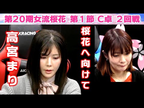 【麻雀】第20期女流桜花Aリーグ第１節C卓２回戦 サムネイル