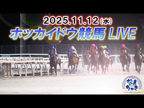 【ホッカイドウ競馬LIVE2025】11月12日（水）全レースを生配信 サムネイル