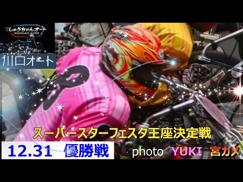 W優勝戦！果たして優勝で締めくくる選手は！12.31川口オート【SGスーパースター王座決定戦フェスタ】最終日【優勝戦】… サムネイル