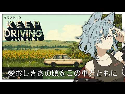 行こう、この車とともにどこまでも【Keep Driving】 サムネイル