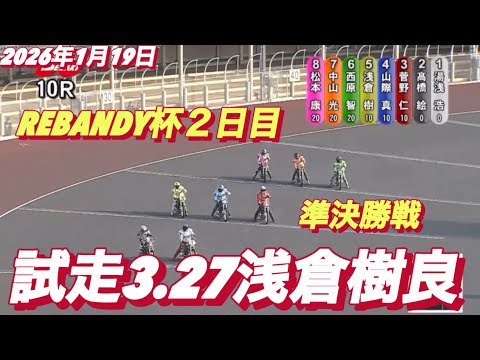 2026年1月19日【10R 準決勝戦　試走1番時計　浅倉樹良】REBANDY杯２日目　オートレース サムネイル