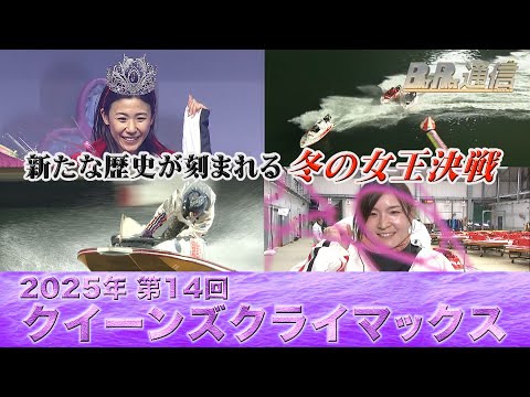 【節間まとめ】鎌倉涼クイーンズクライマックス初制覇！ PGI第14回クイーンズクライマックス　ボートレース大村での激戦… サムネイル