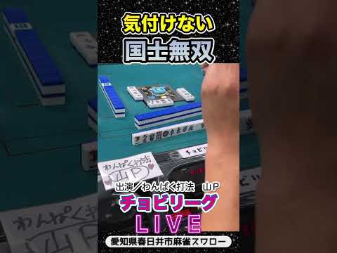 【麻雀ライブ】気づかせない国士無双！役満 麻雀 3人麻雀 サムネイル