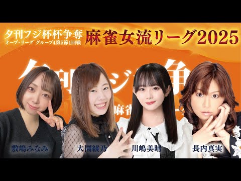 【麻雀】夕刊フジ杯 2025 麻雀女流リーグ｜オーブ・リーグ グループ4 第5節1回戦｜川嶋美晴・敷嶋みなみ・大園綾乃… サムネイル