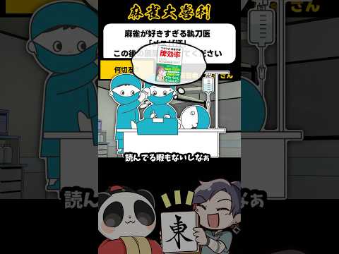 《大喜利》麻雀が好きすぎる執刀医「メス」「汗」→「何切る？」【麻雀大喜利】shorts 大喜利 雀魂 サムネイル