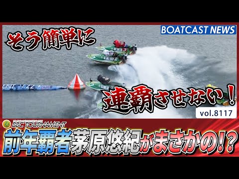 前年覇者 茅原悠紀がまさかの!? 準決勝戦ROUND2！│BOATCAST NEWS 2026年1月24日│ サムネイル