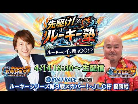 【塾生・佐藤有里香アナ＆塾長・黒須田守 ガチ予想LIVE配信!!】第1回「ルーキーのイン戦は〇〇！？」ルーキーシリーズ… サムネイル