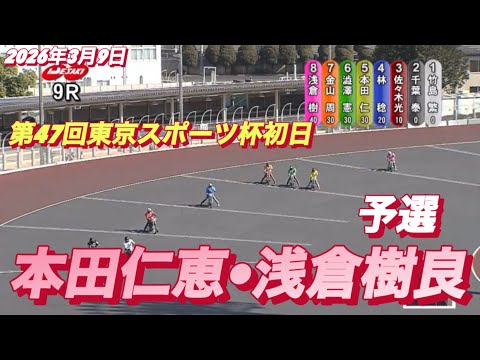 2026年3月9日【9R 予選　本田仁恵•浅倉樹良】第47回東京スポーツ杯初日　オートレース サムネイル