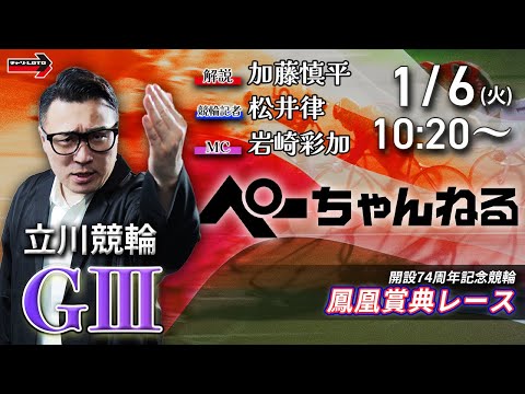 チャリロト公式競輪番組 加藤慎平の「ぺーちゃんねる」1/6(火)【3日目】立川競輪 鳳凰賞典レース [ＧⅢ] サムネイル