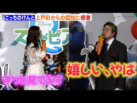 こっちのけんと、上戸彩からの認知に感激「泣けてきそう!」 声優業を絶賛されて大喜び　映画『ズートピア2』大ヒット御礼舞… サムネイル